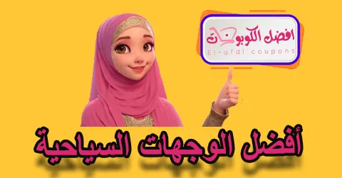 أفضل الوجهات السياحية